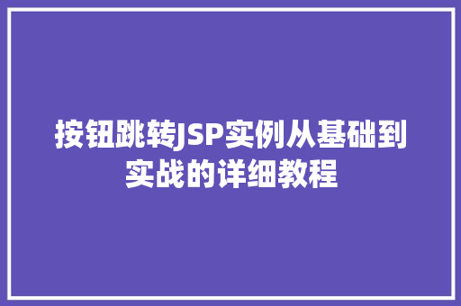 按钮跳转JSP实例从基础到实战的详细教程