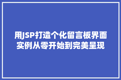 用JSP打造个化留言板界面实例从零开始到完美呈现