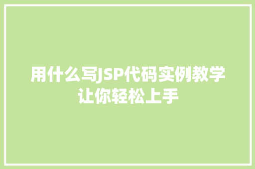 用什么写JSP代码实例教学让你轻松上手