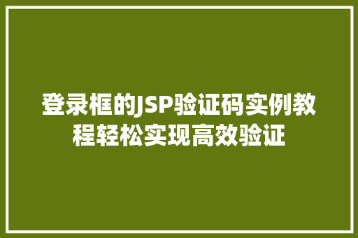 登录框的JSP验证码实例教程轻松实现高效验证