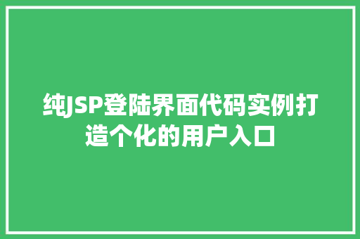 纯JSP登陆界面代码实例打造个化的用户入口
