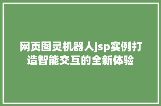网页图灵机器人jsp实例打造智能交互的全新体验