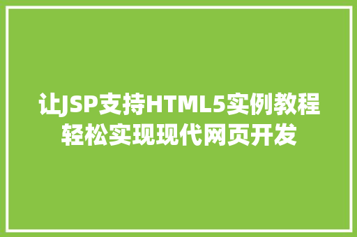 让JSP支持HTML5实例教程轻松实现现代网页开发 第1张 让JSP支持HTML5实例教程轻松实现现代网页开发 第1张