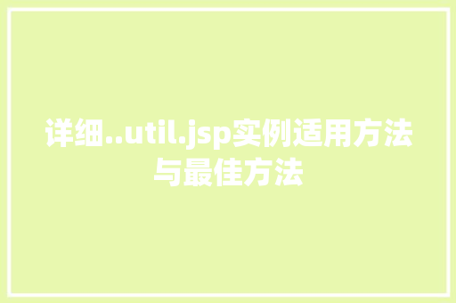 详细..util.jsp实例适用方法与最佳方法