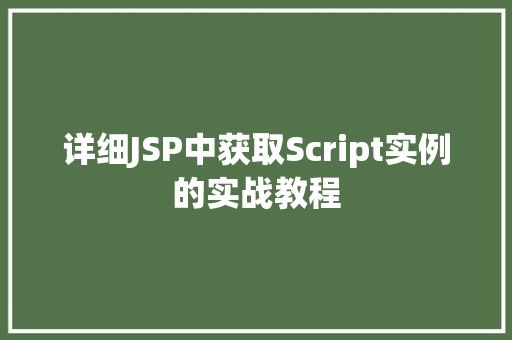 详细JSP中获取Script实例的实战教程
