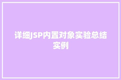 详细JSP内置对象实验总结实例