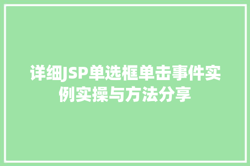 详细JSP单选框单击事件实例实操与方法分享
