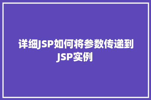 详细JSP如何将参数传递到JSP实例