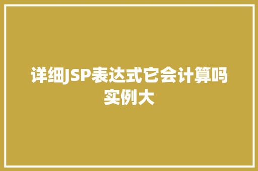 详细JSP表达式它会计算吗实例大