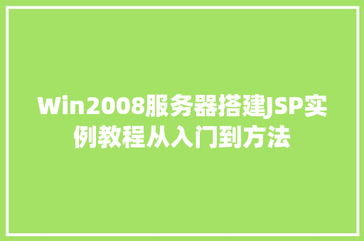 Win2008服务器搭建JSP实例教程从入门到方法