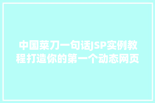中国菜刀一句话JSP实例教程打造你的第一个动态网页