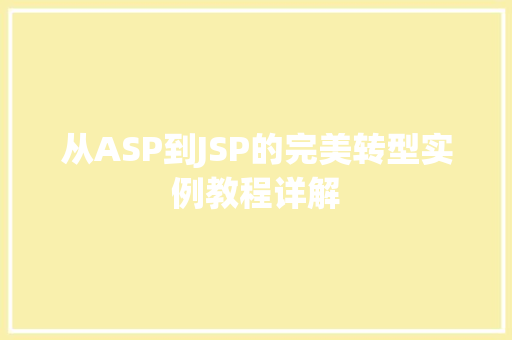从ASP到JSP的完美转型实例教程详解