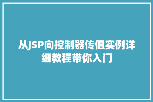 从JSP向控制器传值实例详细教程带你入门