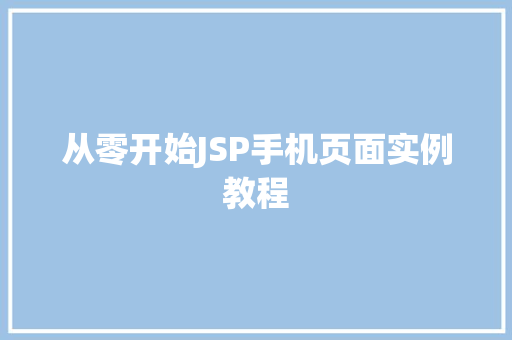 从零开始JSP手机页面实例教程