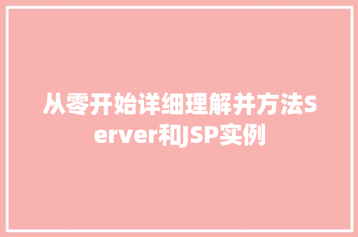 从零开始详细理解并方法Server和JSP实例 第1张 从零开始详细理解并方法Server和JSP实例 第1张
