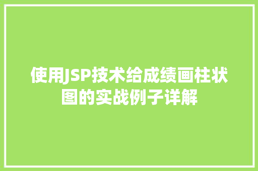 使用JSP技术给成绩画柱状图的实战例子详解