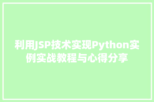 利用JSP技术实现Python实例实战教程与心得分享