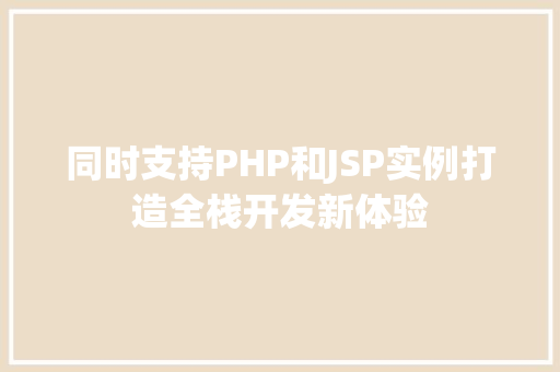 同时支持PHP和JSP实例打造全栈开发新体验