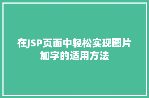 在JSP页面中轻松实现图片加字的适用方法