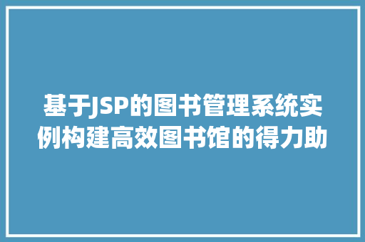 基于JSP的图书管理系统实例构建高效图书馆的得力助手