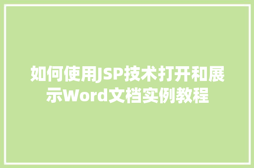 如何使用JSP技术打开和展示Word文档实例教程