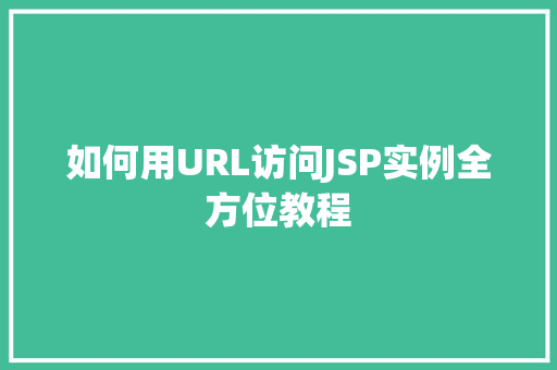 如何用URL访问JSP实例全方位教程