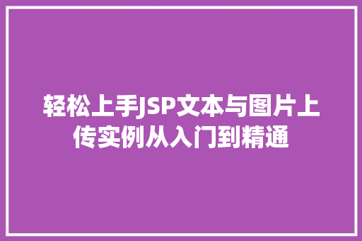 轻松上手JSP文本与图片上传实例从入门到精通  第1张
