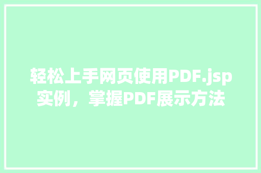 轻松上手网页使用PDF.jsp实例，掌握PDF展示方法