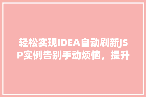 轻松实现IDEA自动刷新JSP实例告别手动烦恼，提升开发效率