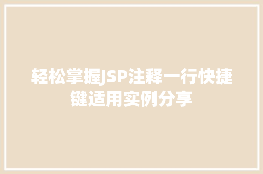 轻松掌握JSP注释一行快捷键适用实例分享