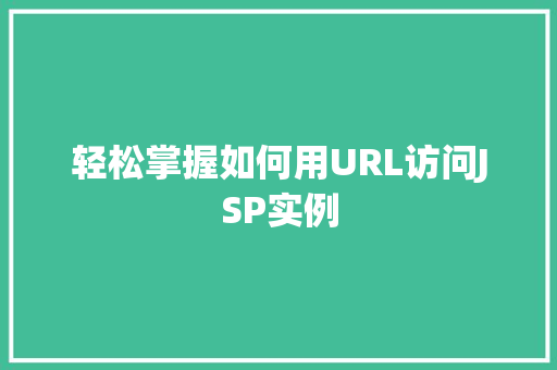轻松掌握如何用URL访问JSP实例