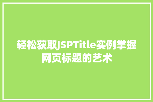 轻松获取JSPTitle实例掌握网页标题的艺术