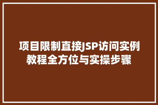 项目限制直接JSP访问实例教程全方位与实操步骤