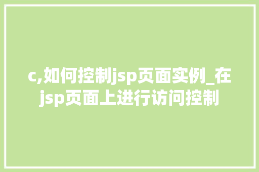 c,如何控制jsp页面实例_在jsp页面上进行访问控制