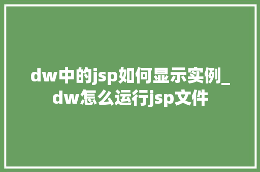 dw中的jsp如何显示实例_dw怎么运行jsp文件