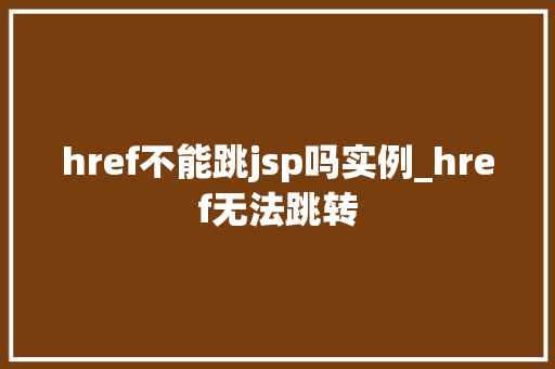 href不能跳jsp吗实例_href无法跳转  第1张