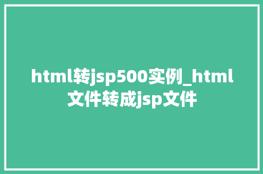 html转jsp500实例_html文件转成jsp文件  第1张