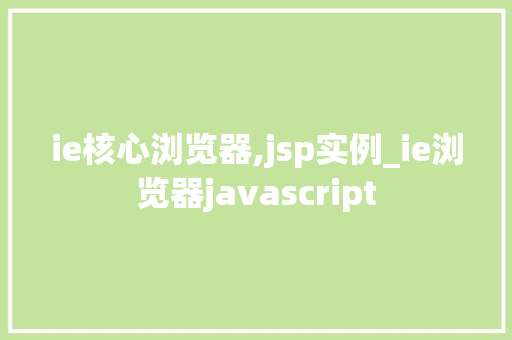 ie核心浏览器,jsp实例_ie浏览器javascript
