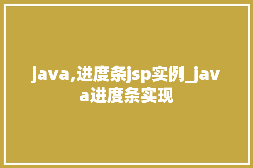 java,进度条jsp实例_java进度条实现