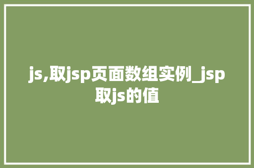 js,取jsp页面数组实例_jsp取js的值