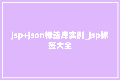jsp+json标签库实例_jsp标签大全