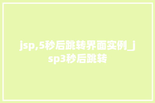 jsp,5秒后跳转界面实例_jsp3秒后跳转 第1张 jsp,5秒后跳转界面实例_jsp3秒后跳转 第1张