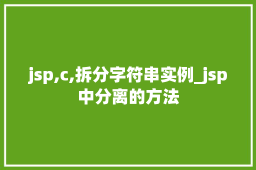 jsp,c,拆分字符串实例_jsp中分离的方法