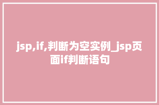 jsp,if,判断为空实例_jsp页面if判断语句