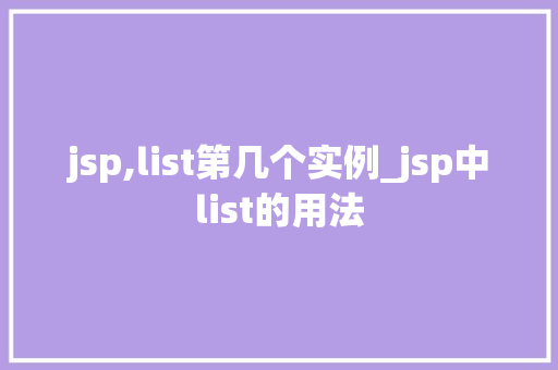 jsp,list第几个实例_jsp中list的用法