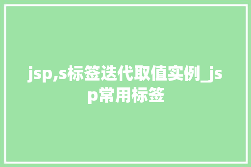 jsp,s标签迭代取值实例_jsp常用标签  第1张