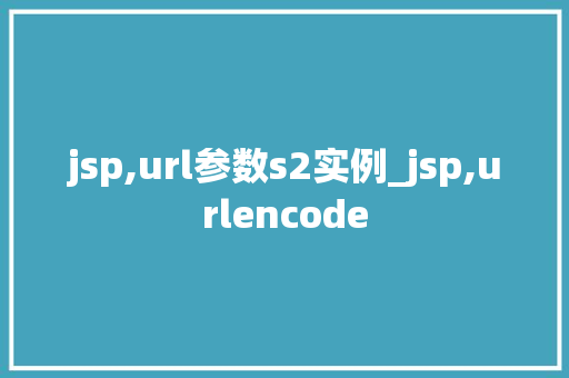 jsp,url参数s2实例_jsp,urlencode  第1张