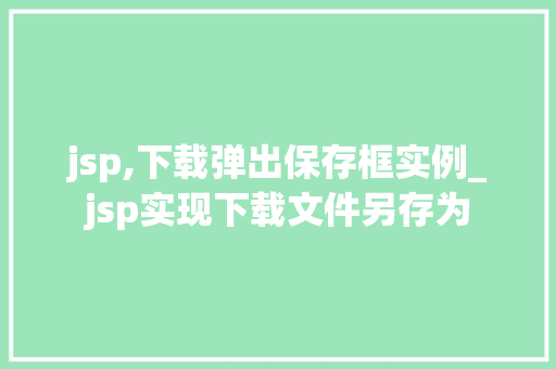 jsp,下载弹出保存框实例_jsp实现下载文件另存为
