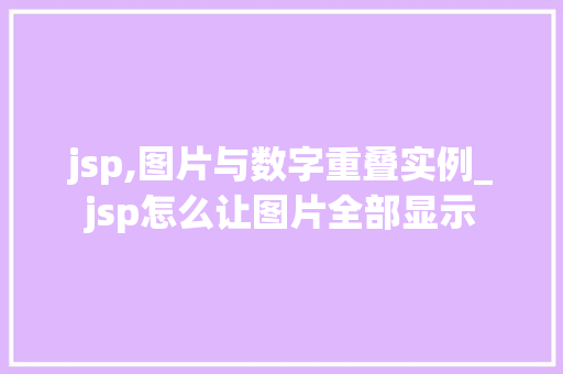 jsp,图片与数字重叠实例_jsp怎么让图片全部显示