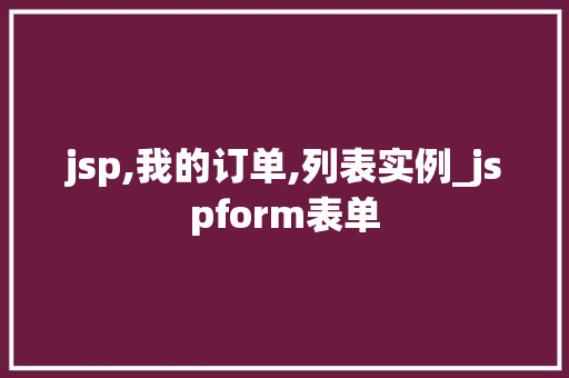jsp,我的订单,列表实例_jspform表单  第1张